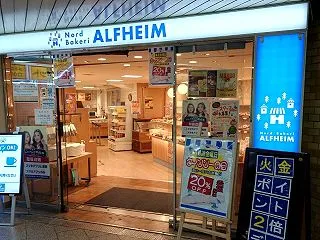 難波地下にあるパン屋「アルヘイム」さんで…