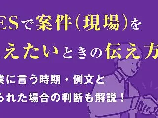 SESで案件（現場）を変えたいときの伝え…