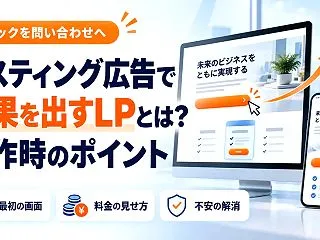 リスティング広告で成果を出すLPとは？制…