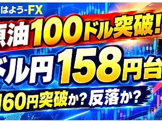 10/19 原油101ドル・ドル円158…
