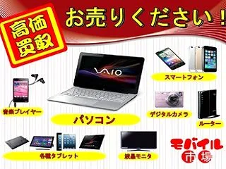 携帯・スマホ・タブレット以外も高価買取中…