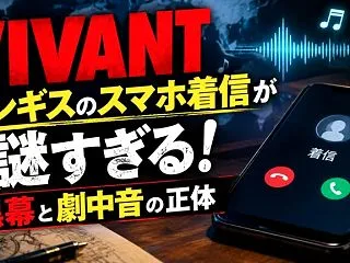 VIVANT チンギスのスマホ着信が謎す…