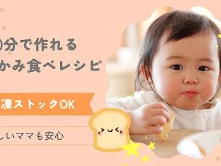 保育士おすすめ！10分で作れる手づかみ食…