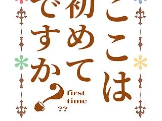 初めて来た人の面倒を見た60代