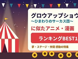 グロウアップショウに似たアニメ・漫画ラン…