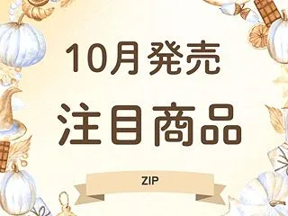 【ZIP】10月発売の注目商品～ハーゲン…