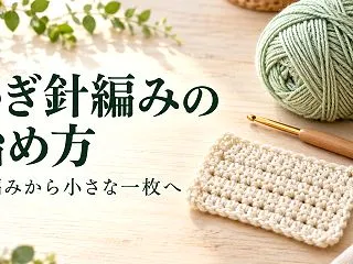かぎ針編みの始め方｜鎖編み・細編みから四…