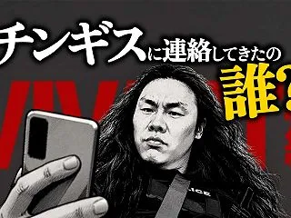チンギスのスマホに着信!誰が連絡?【VI…