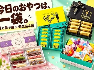 少しずつ食べたい日のストックおやつ4箱｜…