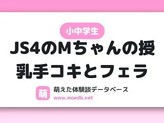 【小中学生】JS4のMちゃんの授乳手コキ…