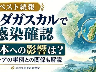 【ペスト続報】マダガスカルでも感染確認。…