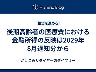 後期高齢者の医療費における金融所得の反映…