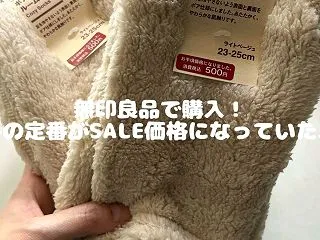 無印良品で後悔！790円の冬の定番セール…