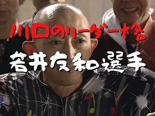 森且行の同期、川口のリーダー格！若井友和…