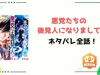 『悪党たちの後見人になりまして』ネタバレ…