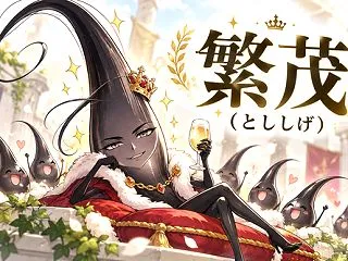 繁茂（とししげ）