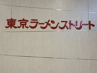 東京駅で楽しむ 東京煮干ラーメン玉さん。