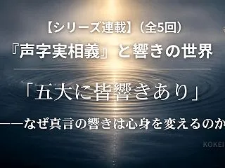 【新連載】空海『声字実相義』に学ぶ「五大…