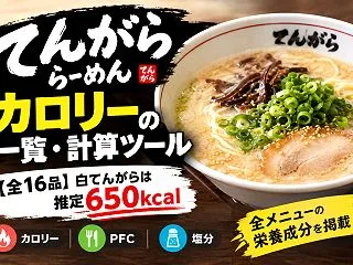てんがららーめんのカロリー【全16品】白…