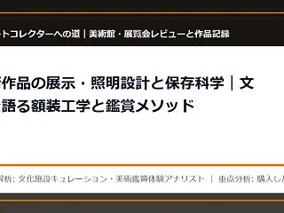 美術館で疲れる原因とは？照明設計・保存科…