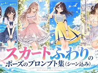 スカートふわりのポーズのプロンプト集（シ…