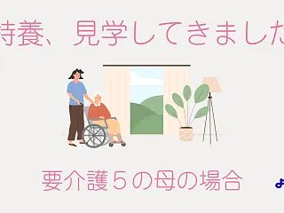 特養見学してきました。看取りはどうなる？…