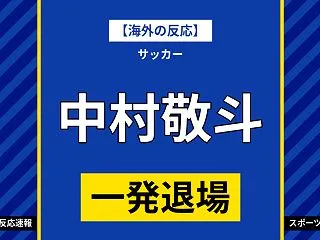 【海外の反応】中村敬斗、途中出場9分で一…