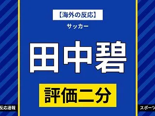 【海外の反応】田中碧、マンU戦で評価二分…