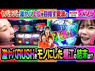 バリ5 #12・Part2【朝イチ投資1…