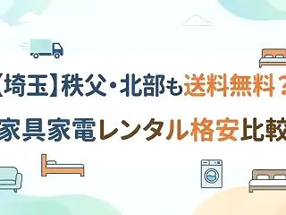 【埼玉】秩父・北部も送料無料？家具家電レ…