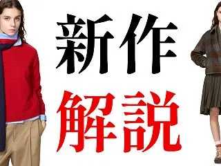 UNIQLO新作JWとコントワーデ・コト…