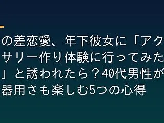 歳の差恋愛、年下彼女に「アクセサリー作り…