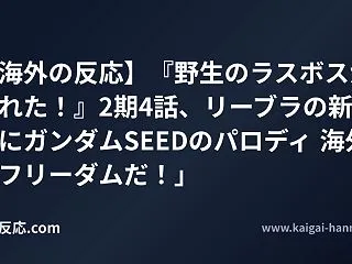 【海外の反応】『野生のラスボスが現れた！…