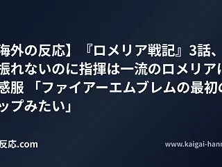 【海外の反応】『ロメリア戦記』3話、剣は…