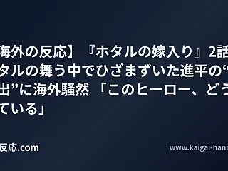 【海外の反応】『ホタルの嫁入り』2話、ホ…