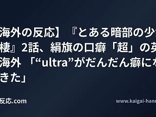 【海外の反応】『とある暗部の少女共棲』2…