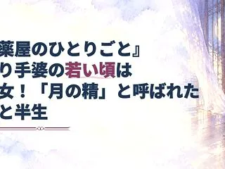『薬屋のひとりごと』やり手婆の若い頃は美…