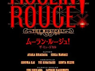 ミュージカル進出！「ムーラン・ルージュ！…