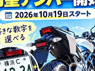 2026年10月19日からバイクの希望ナ…