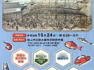 松山市の水産市場が一般開放！「第37回 …
