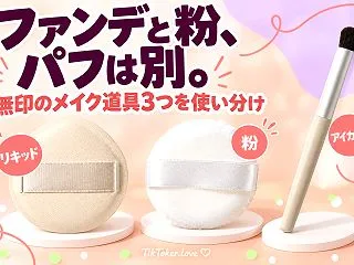 ファンデのパフと粉のパフ、どう違う？無印…