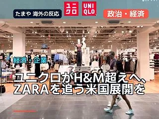 ユニクロがH&M超えへ、ZARA…