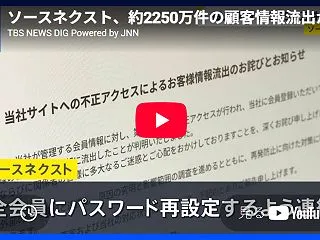 ソースネクスト、約2250万件の顧客情報…
