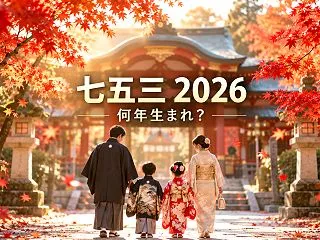 七五三2026は何年生まれ？数え年・満年…