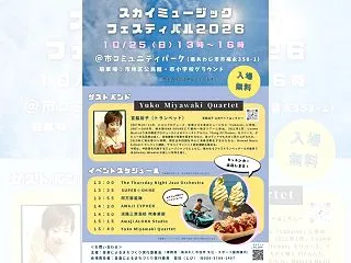 スカイミュージックフェスティバル2026…