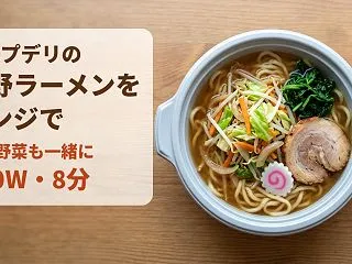 コープデリの冷凍「佐野ラーメン」をレンジ…