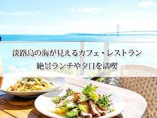 淡路島の海が見えるカフェ・レストラン12…