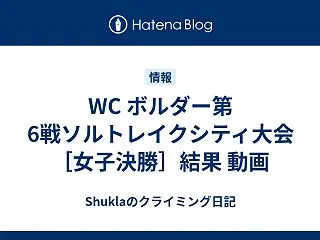 WC ボルダー第6戦ソルトレイクシティ大…