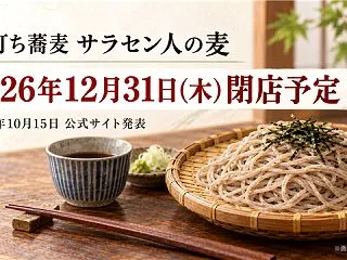 【江別市】手打ち蕎麦「サラセン人の麦」が…