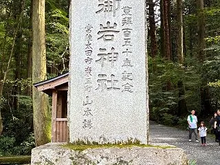 宇宙飛行士も光を見た！？茨城県・御岩神社…